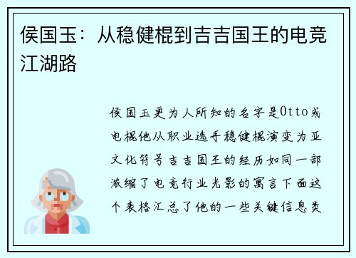 侯国玉：从稳健棍到吉吉国王的电竞江湖路
