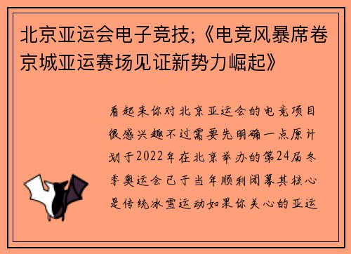 北京亚运会电子竞技;《电竞风暴席卷京城亚运赛场见证新势力崛起》