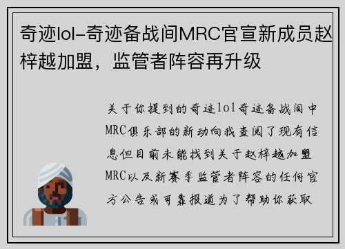 奇迹lol-奇迹备战间MRC官宣新成员赵梓越加盟，监管者阵容再升级