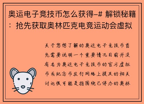 奥运电子竞技币怎么获得-# 解锁秘籍：抢先获取奥林匹克电竞运动会虚拟币