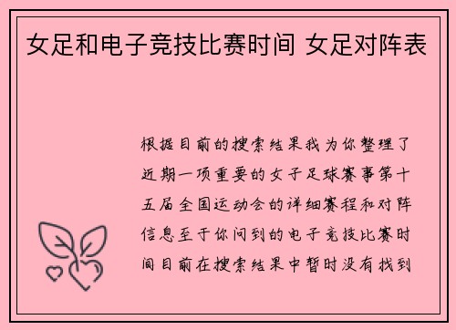 女足和电子竞技比赛时间 女足对阵表