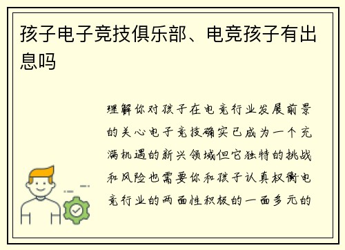 孩子电子竞技俱乐部、电竞孩子有出息吗